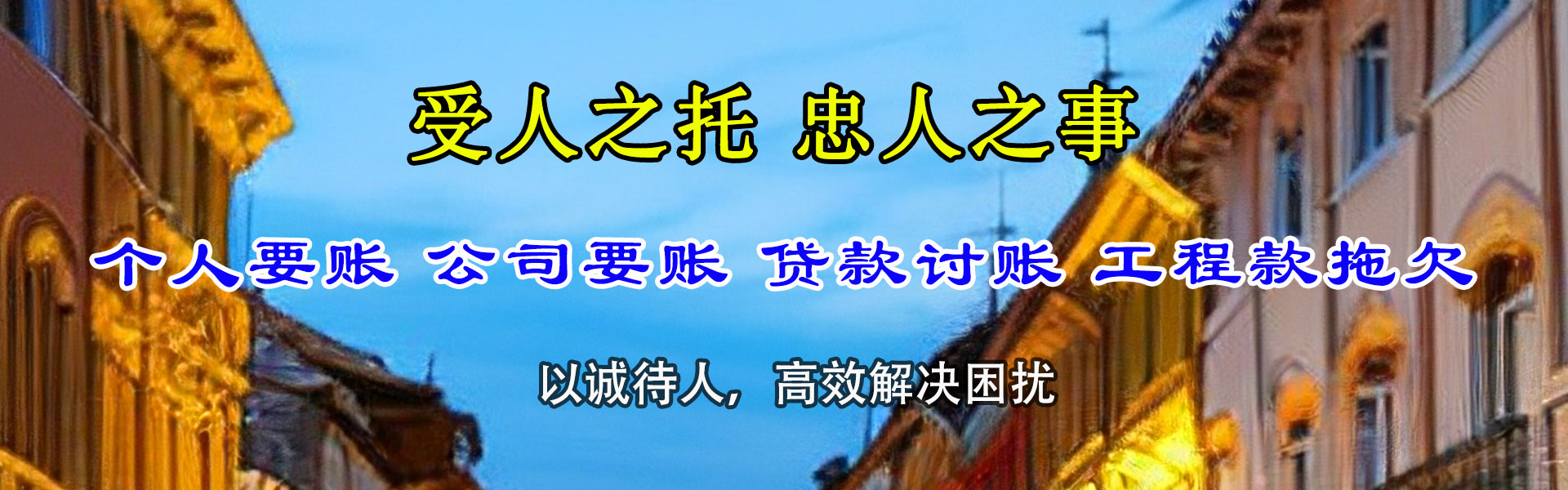 东山收账公司
